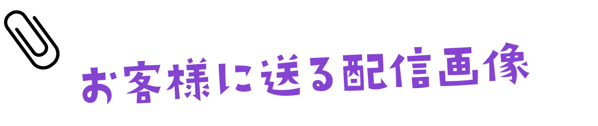 お客様に送る配信画像