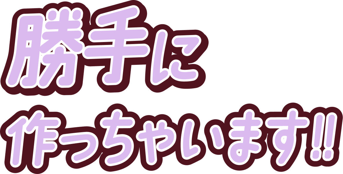 勝手に作っちゃいます