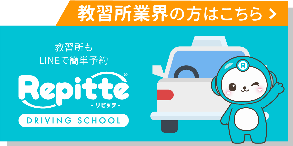 リピッテ（教習所）のバナー