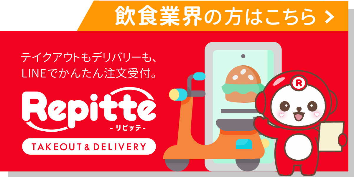 リピッテ（テイクアンドデリバリー）のバナー