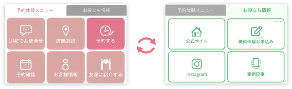 リッチメニュー切り替え