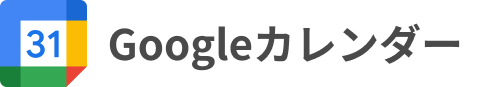 Googleカレンダーロゴ