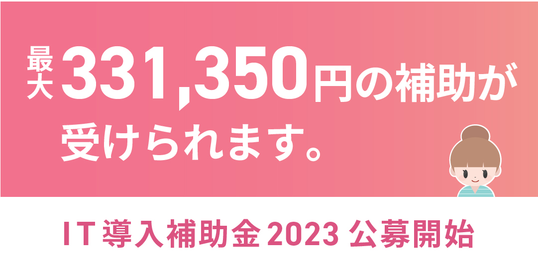 IT導入補助金2023公募開始のお知らせ
