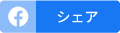 facebookのシェアボタン
