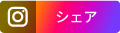 Instagramのシェアボタン