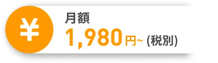 月額1,980円〜