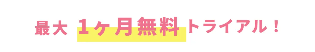 最大1か月無料トライアル