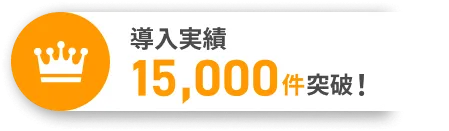 導入数15,000件突破