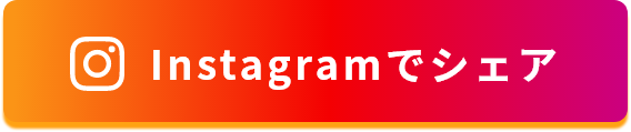 instagramのシェアボタン