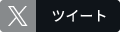 Twitterのシェアボタン