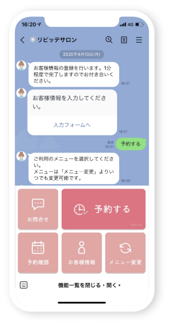 リピッテサロンのラインメニュー画面