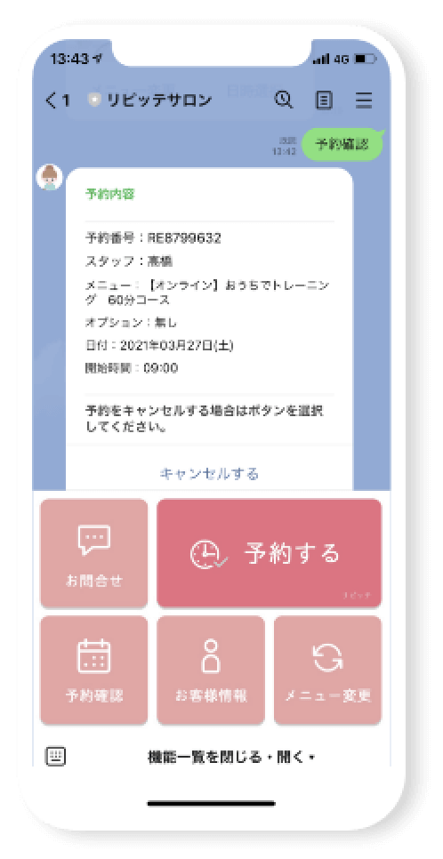 ラインでの予約内容確認画面